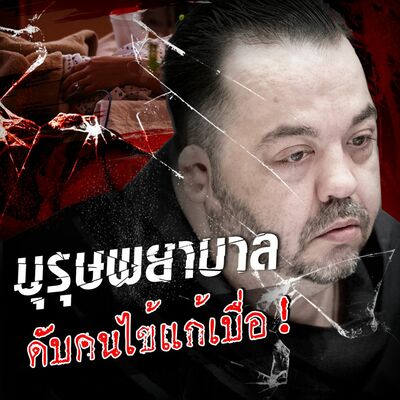 PODCAST จุดเกิดเหตุ Special บุรุษพยาบาล ดับคนไข้แก้เบื่อ