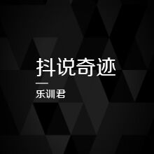 2020年抖音营销与微信营销进入真正的PK之年