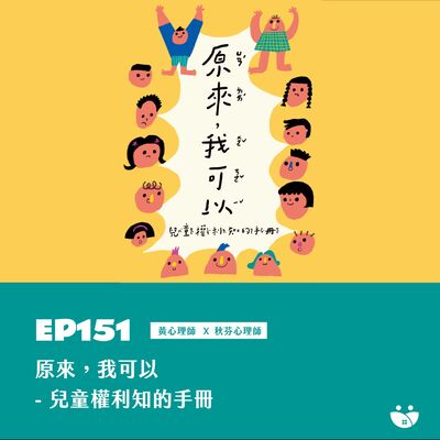 EP151 原來，我可以-兒童權利知的手冊  黃心理師 X 凱莉心理師