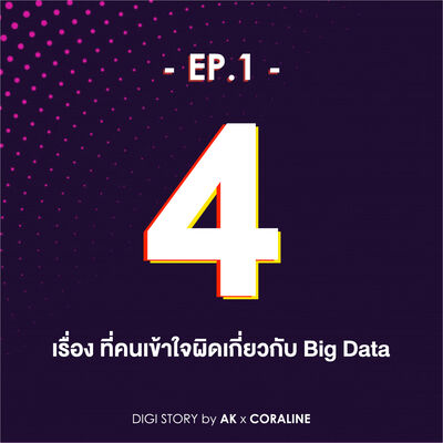 EP.1- 4 เรื่องที่คนเข้าใจผิดเกี่ยวกับ Big Data