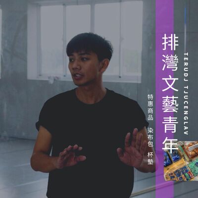 ep3.「2022 芋下生活藝術祭」開跑囉！排灣文藝青年 得陸