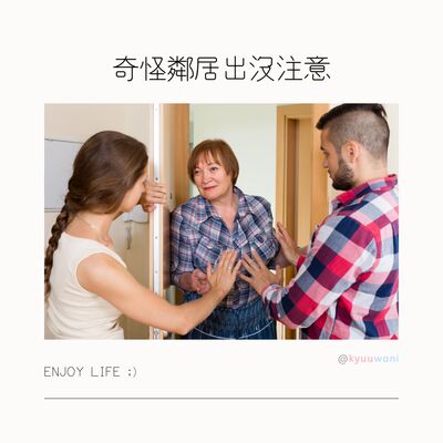 奇怪鄰居出沒注意總有一個喺你附近！｜今日香港 – Kyuuwani – 香港吃喝玩樂Podcaster