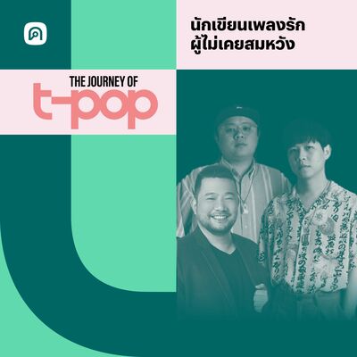 The Journey of T-Pop EP.28 บอย ตรัย และ Whal & Dolph นักเขียนเพลงรัก ผู้ไม่เคยสมหวัง