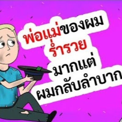 EP138 : พ่อแม่ของผมเป็นคนรวยมากแต่ผมกลับอยู่อย่างลำบาก