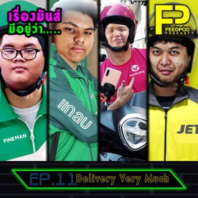 เรื่องมัน(ส์)มีอยู่ว่า [EP.11] " Delivery Very Much"