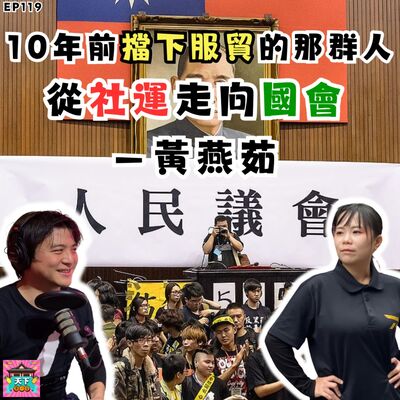 EP119【擋下中國服貿的那群人】從佔領議場走進國會 feat. 前黑島青 黃燕茹