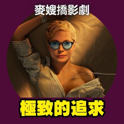 真實比戲劇更抓馬？《死前慾望清單 Dying for Sex》、《美國好人家 Good American Family》