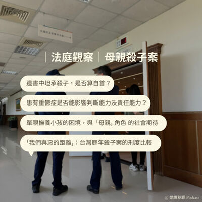 ｜法庭觀察｜單親母親殺子案：遺書中坦承犯案是否算自首？重鬱症是否影響認知能力？「密集母職」母親角色在社會中背負的期待。