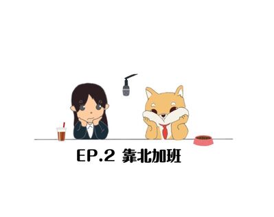 EP.2 靠北加班