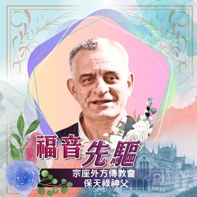 《#福音先驅》宗座外方傳教會 保天祿神父（1935-2024）