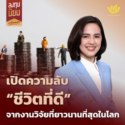 เปิดความลับ “ชีวิตที่ดี” จากงานวิจัยที่ยาวนานที่สุดในโลก | ลงทุนนิยม EP.444