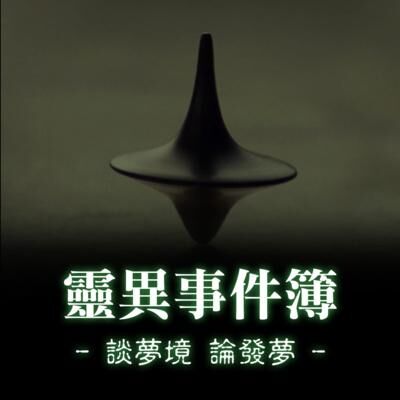 談夢境, 論發夢