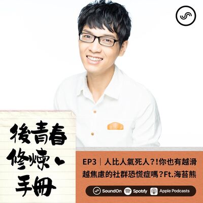 EP3｜人比人氣死人？！你也有越滑越焦慮的社群恐慌症嗎？Ft.海苔熊