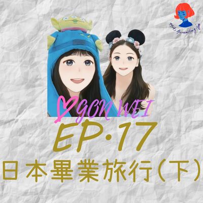 EP17.【94愛工委】日本畢業旅行(下)