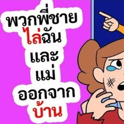 EP141 : พี่ชายของฉันไล่ฉันและแม่ออกจากบ้านของเรา