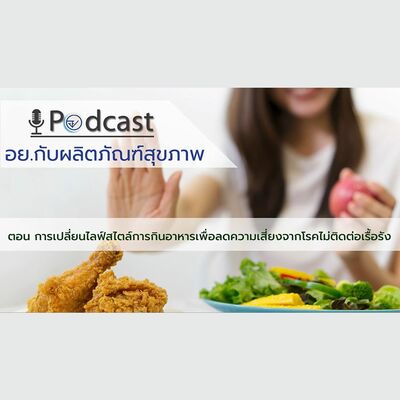 EP.29การเปลี่ยนไลฟ์สไตล์การกินอาหารเพื่อลดความเสี่ยงจากโรคไม่ติดต่อเรื้อรัง (อย. กับผลิตภัณฑ์สุขภาพ)