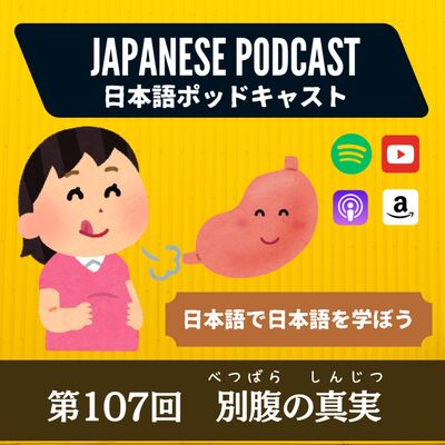 第107回　別腹の真実