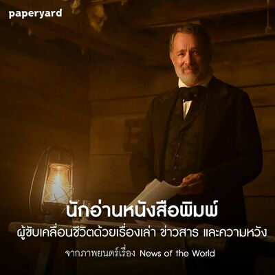 EP.117 นักอ่านหนังสือพิมพ์อาชีพ ผู้ขับเคลื่อนชีวิตด้วยเรื่องเล่า ข่าวสาร และความหวัง
