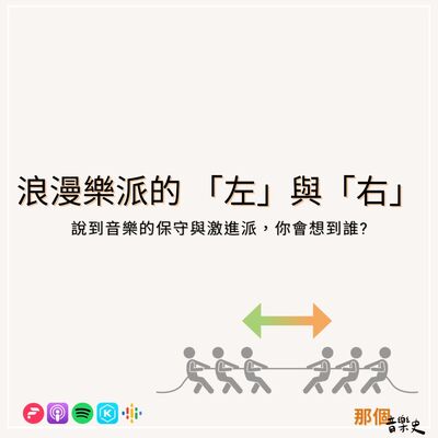 【浪漫乐派的「左」与「右」】说到音乐的保守与激进派，你会想到谁?
