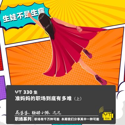 YT330 准妈妈的职场到底有多难(上)