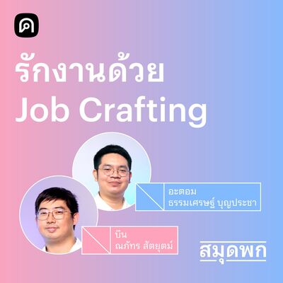สมุดพก EP.18 Job Crafting ออกแบบความคิดให้กลับมารักงานมากขึ้น
