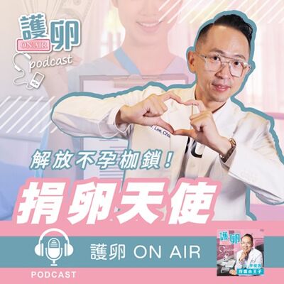 EP7. 暑期夢幻打工？捐卵天使解放不孕枷鎖！