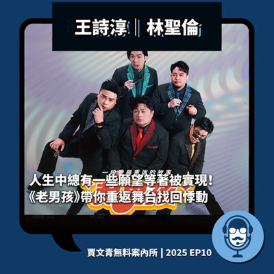 2025 EP10｜王詩淳／林聖倫｜人生中總有一些願望等著被實現！《老男孩》帶你重返舞台找回悸動