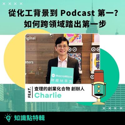 知識點特輯｜Charlie 專訪 - 從化工背景到 Podcast 第一？如何跨領域踏出第一步