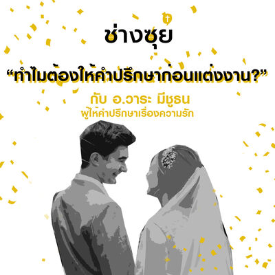 ช่างซุย ตอนที่ 2 อ.วาระ มีชูธน (ทำไมต้องให้คำปรึกษาก่อนแต่งงาน?)