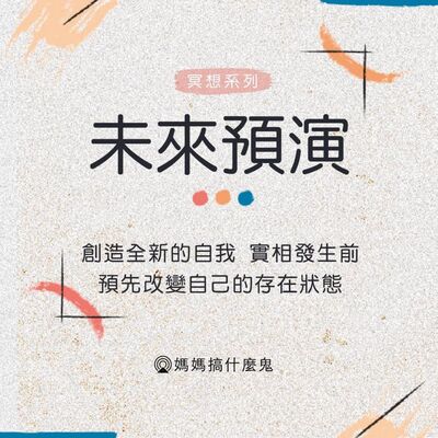 【靜心冥想 #4】未來預演─ 創造全新的存在狀態