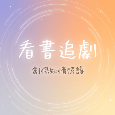 創傷知情照護｜看書追劇 EP25 你發現自己正處於「失控的焦慮世代」嗎？ft.  劉馨如專輔教師、呂佳育副主任