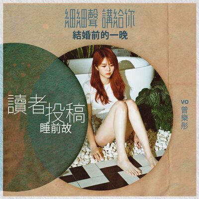 讀者投稿丨睡前故丨結婚前的一晚