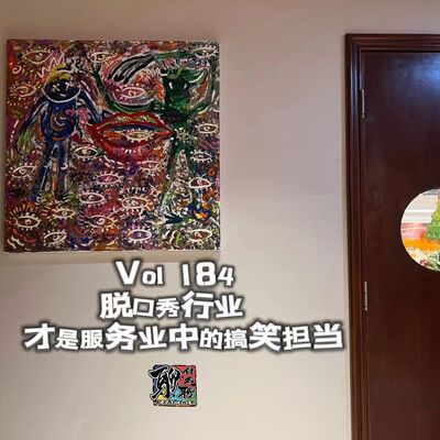 《聊什么聊》 Vol 184 脱口秀行业才是服务业中的搞笑担当